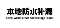 保德卫生间防水补漏